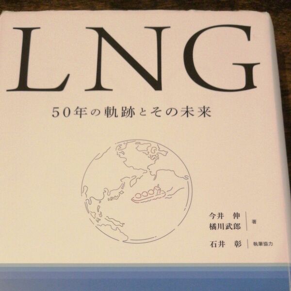 ＬＮＧ　５０年の軌跡とその未来 今井伸／著　橘川武郎／