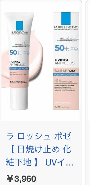 【ほぼ新品】ラロッシュポゼ 下地 トーンアップ ローズ 30ml