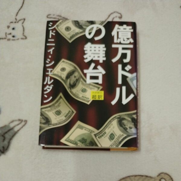 億万ドルの舞台 河出書房新社