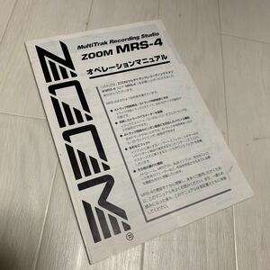 古本 説明書 マニュアル Zoom ズーム MRS-4 MRS4