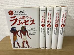  sun. . Ram ses the whole all 5 volume set Christian * Jack Yoshimura work ./.. Tottori silk ./ translation RAMSES Le Fils de la lumiere Aoyama publish company 