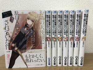 お隣の天使様にいつの間にか駄目人間にされていた件 1～7巻+5.5巻 計8冊ライトノベルセット 全巻初版発行 佐伯さん/はねこと/GA文庫