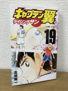 キャプテン翼 ライジングサン 決戦への道 19巻 送料無料(クリックポスト) 高橋陽一 RISING SUN A5