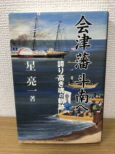 著者サイン本 会津藩斗南へ 誇り高き魂の軌跡 星亮一 明治維新/斗南藩/下北半島/朝敵/地方史/資料/三修社/A3