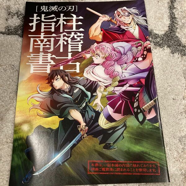 鬼滅の刃 柱稽古指南書 そして柱稽古へ 映画 柱稽古 絆の奇跡