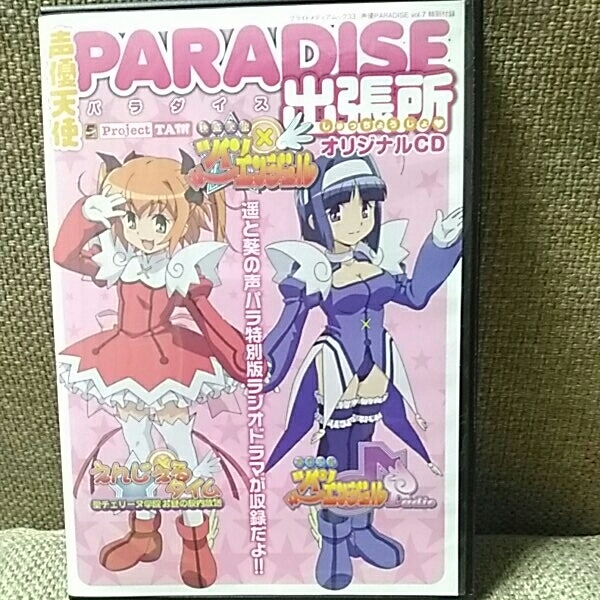 送料込み■美品■音泉■非売品■声優パラダイスvol.7特別付録オリジナルCD■■声優天使 PARADISE出張所 快盗天使ツインエンジェル