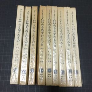 プロメテウス 火をぬすむもの いのちのきわみ 9冊セット