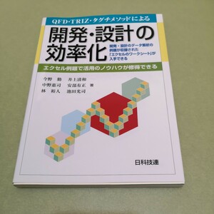 ◎QFD・TRIZ・タグチメソッドによる開発・設計の効率化　エクセル例題で活用のノウハウが修得できる