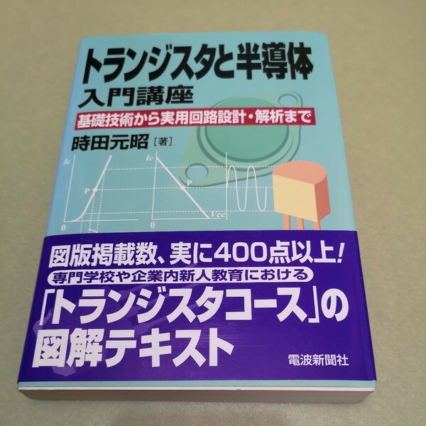 ◎トランジスタと半導体入門講座―基礎技術から実用回路設計・解析まで