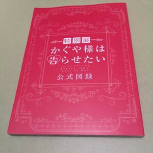 特別展　かぐや姫は告らせたい　公式図録