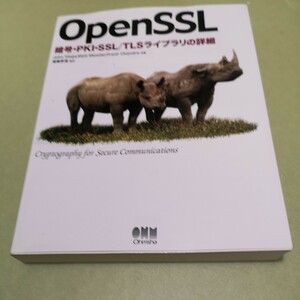 ◎OpenSSL　暗号・PKI・SSL/TLSライブラリの詳細