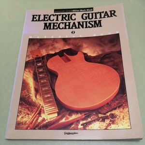 エレクトリック・ギター・メカニズム2