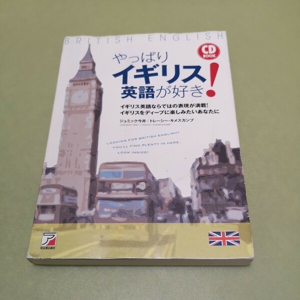 ◎CD BOOK やっぱりイギリス英語が好き! (アスカカルチャー)