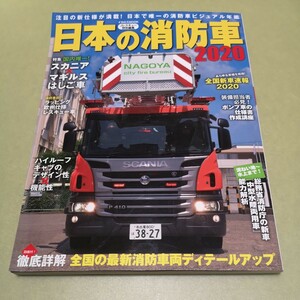 日本の消防車 2020 (イカロス・ムック)