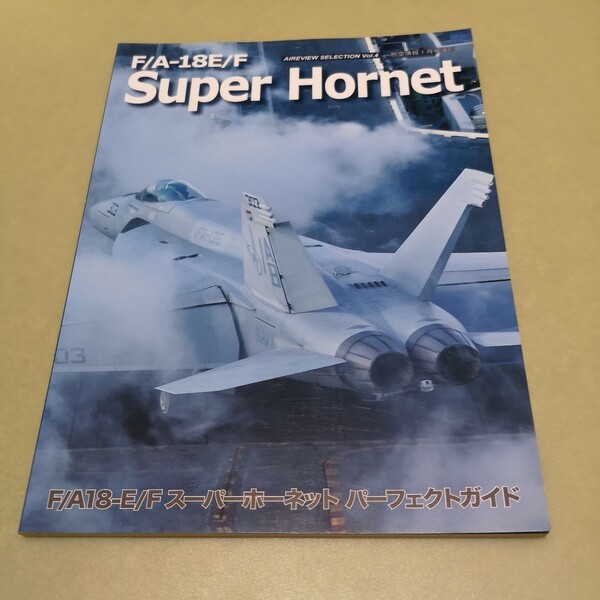 F/A-18E/F Super Hornet スーパーホーネット　パーフェクトガイド　航空情報1月号増刊