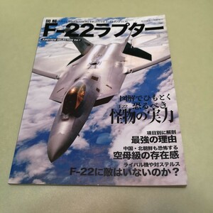 図解F-22ラプラター　航空情報6月号増刊