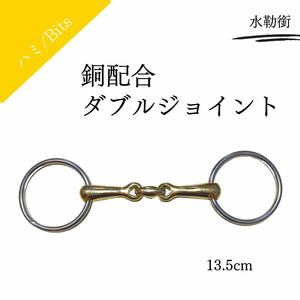 銅配合　ダブルジョイント水勒銜　ハミ　13.5cm　乗馬　乗馬用品　馬具