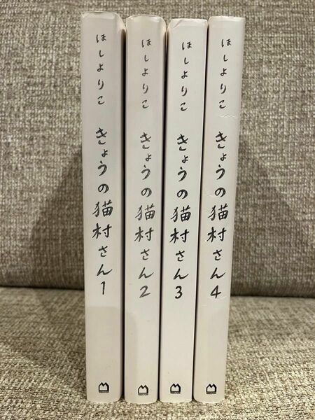 きょうの猫村さん　1〜４巻 ほしよりこ