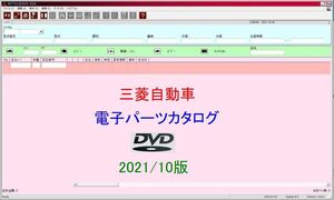 三菱自動車 電子パーツカタログ　DVD 2021/10月版 　【動作保証付】