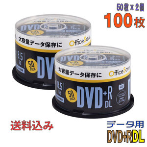 OfficeSave DVD+R DL データ用 8.5GB 2.4-8倍速 ワイドホワイトレーベル 50枚×2個