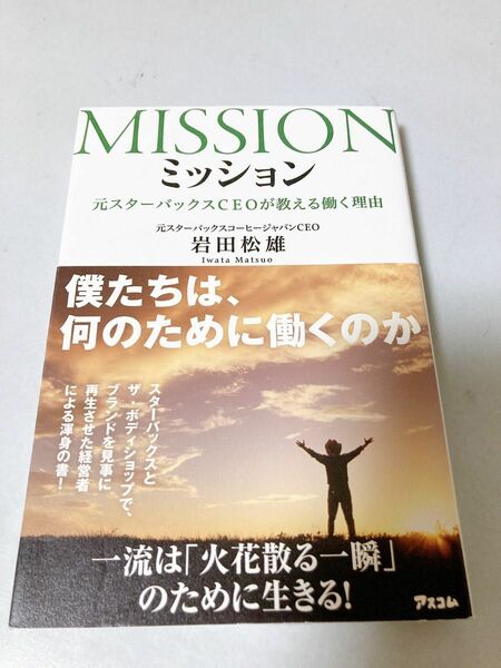 ミッション　元スターバックスＣＥＯが教える働く理由 岩田松雄／著