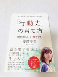 やる気はあっても長続きしない人の「行動力」の育て方　自分を変える「７＋１の習慣」 （やる気はあっても長続きしない人の） 安藤美冬／