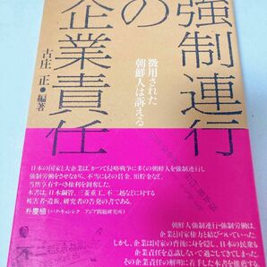 強制連行の企業責任　古庄正