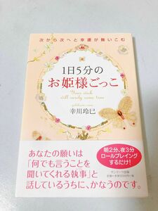 １日５分のお姫様ごっこ　次から次へと幸運が舞いこむ 幸川玲巳／著