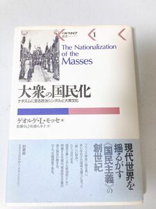 大衆の国民化　ナチズムに至る政治シンボルと大衆化