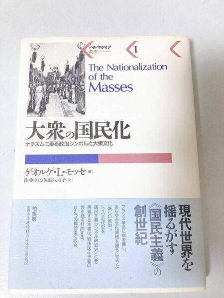 大衆の国民化　ナチズムに至る政治シンボルと大衆化