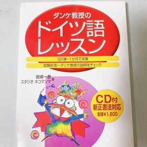 ダンケ教授のドイツ語レッスン　１日１課～１か月で卒業　試験前夜～ダンケ教授の説明をチェック （ダンケ教授の） 飯嶋一泰／著　