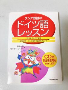 ダンケ教授のドイツ語レッスン　１日１課～１か月で卒業　試験前夜～ダンケ教授の説明をチェック （ダンケ教授の） 飯嶋一泰／著　