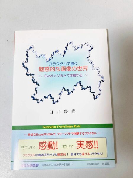 フラクタルで描く魅惑的な画像の世界　ＥｘｃｅｌとＶＢＡで体験する 白井豊／著