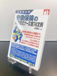 労働保険の実務書式ケース別７４文例　事業者必携 染谷勝也／監修