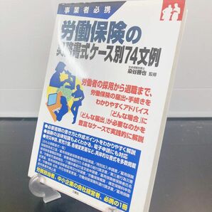 労働保険の実務書式ケース別７４文例　事業者必携 染谷勝也／監修