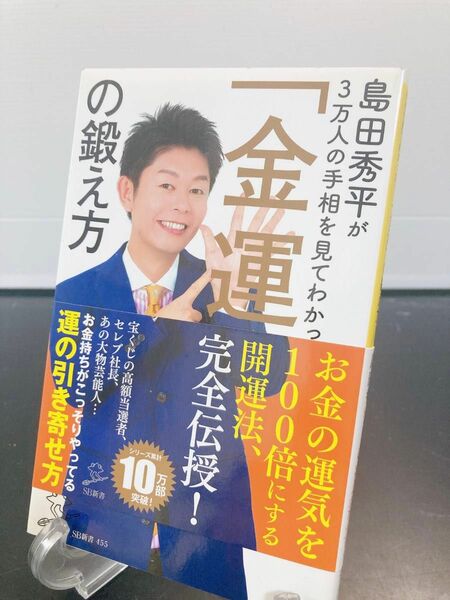 島田秀平が３万人の手相を見てわかった！「金運」の鍛え方 （ＳＢ新書　４５５） 島田秀平／著