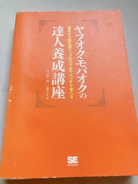 ヤフオク・モバオクの達人養成講座　基本から落札率アップのコツまでバッチリ学べる 山口裕一郎／著　月野るな／著