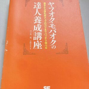 ヤフオク・モバオクの達人養成講座　基本から落札率アップのコツまでバッチリ学べる 山口裕一郎／著　月野るな／著