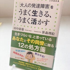 「大人の発達障害」をうまく生きる、うまく活かす （小学館新書　２１２） 田中康雄／著　笹森理絵／著