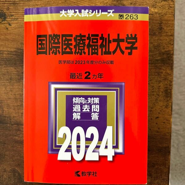 大学入試シリーズ 赤本 国際医療福祉大学 2024