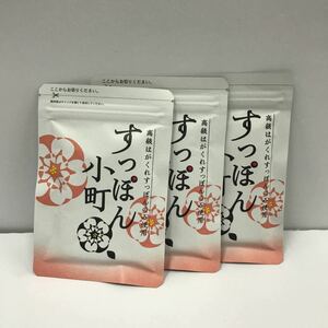 送料無料・匿名配送・即決　ていねい通販　すっぽん小町62粒入×3袋セット