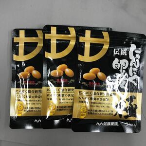 送料無料・匿名配送・即決　健康家族　にんにく卵黄　極×3袋