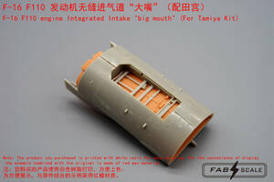 ◆◇FABSCALE【Fa48081】1/48 F-16ファイティングファルコン F110インテイク Big Mouth（タミヤ用）◇◆