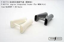 ◆◇FABSCALE【Fa48089】1/48 F-4ファントムⅡ（E/F/G） インテイクダクト（モンモデル用）◇◆　　_画像6