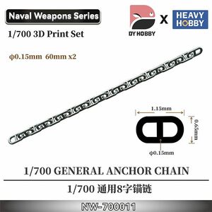 ◆◇ヘビーホビー【NW-700011】1/700 3Dプリント製艦船用アンカーチェーン(2個入)◇◆