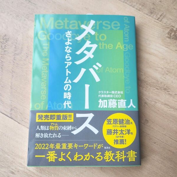 メタバース　さよならアトムの時代