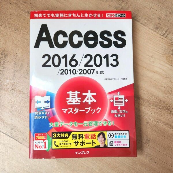 Ａｃｃｅｓｓ基本マスターブック （できるポケット） 広野忠敏／著　できるシリーズ編集部／著　access入門本　データの効率化