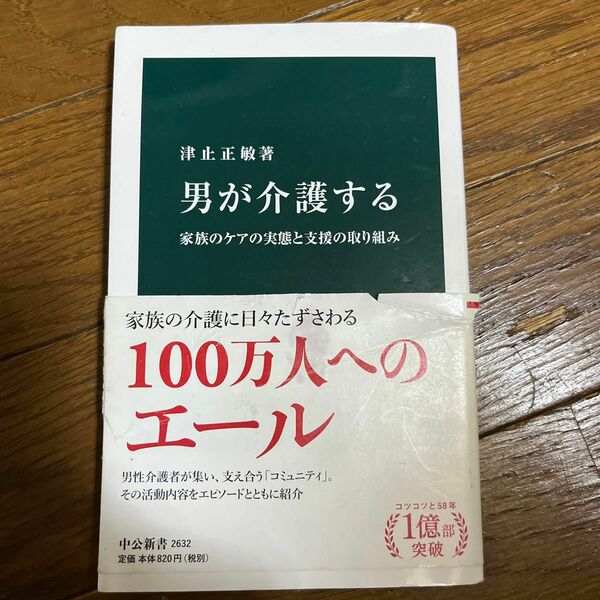 男が介護する　家族のケアの実態と支援の取り組み （中公新書　２６３２） 津止正敏／著