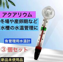 水温計 メダカ 飼育 3個セット 温度計 アクアリウム 軽量 わかりやすい 温度 水質 管理 産卵 生育 ガラス 目盛_画像2