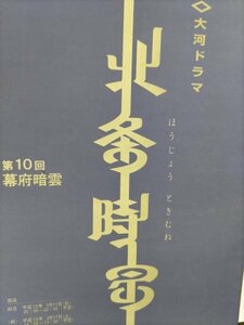 台本、北条時宗、第10回、和泉元彌、渡辺謙、浅野温子。伊東四朗、柳葉敏郎